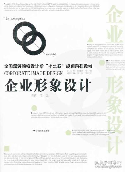 打造獨特品牌魅力 《企業(yè)形象設計》——李民著二手正版圖書推薦